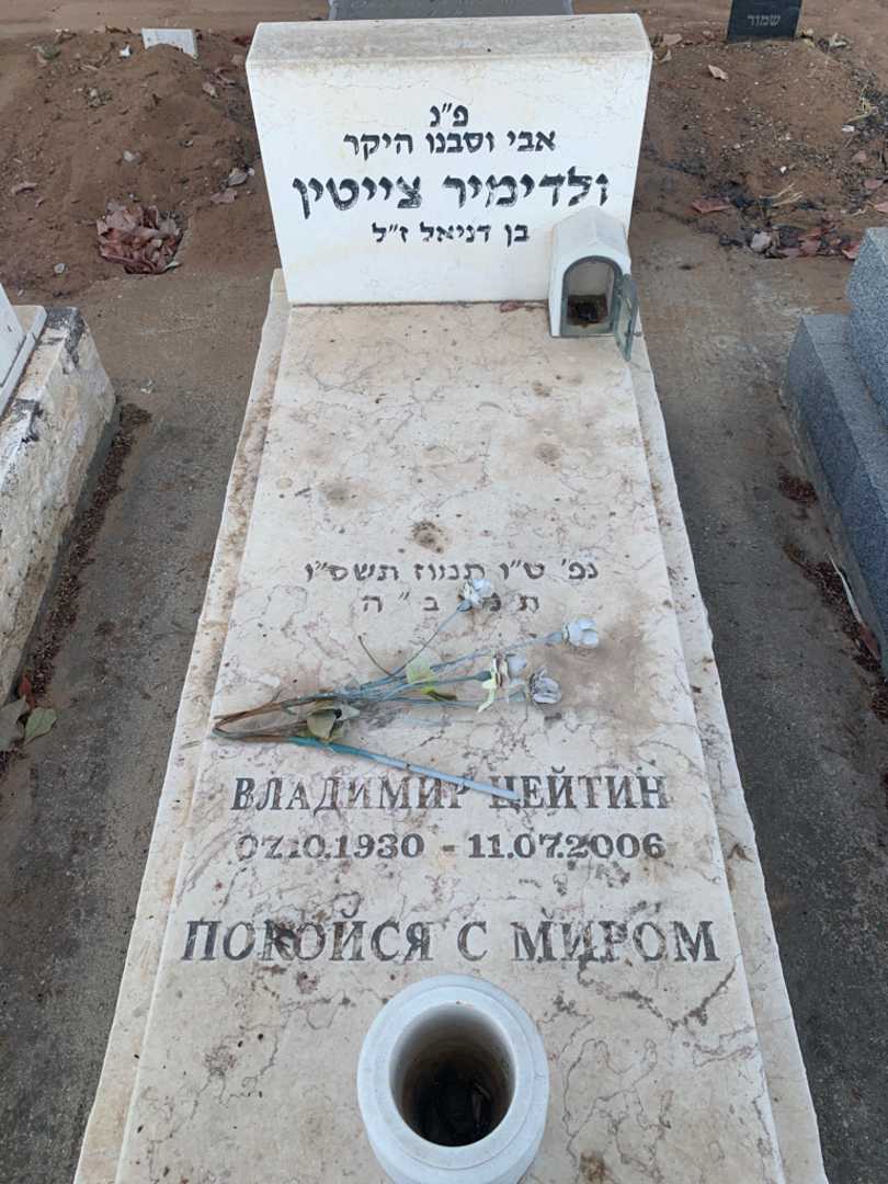 קברו של ולדימיר צייטין