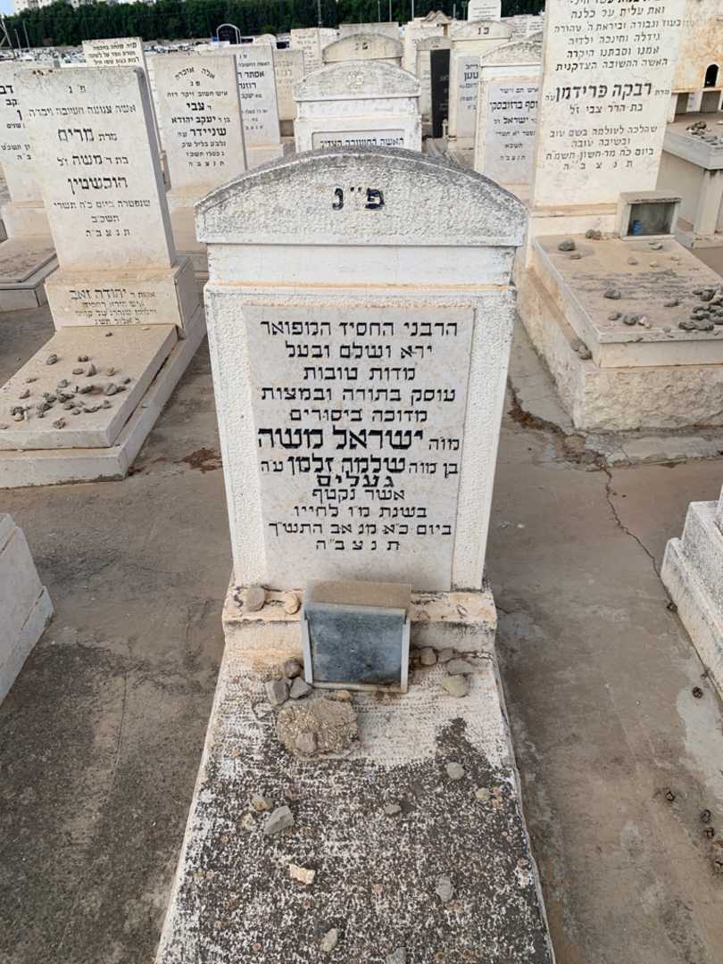 קברו של ישראל משה געליס