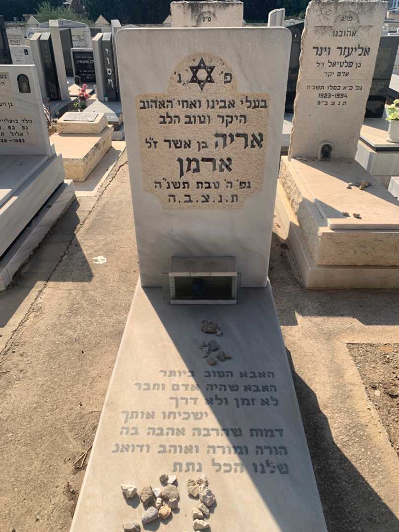 קברו של אריה ארמן