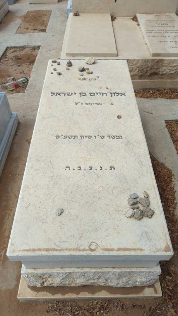 קברו של אלון חיים בן ישראל