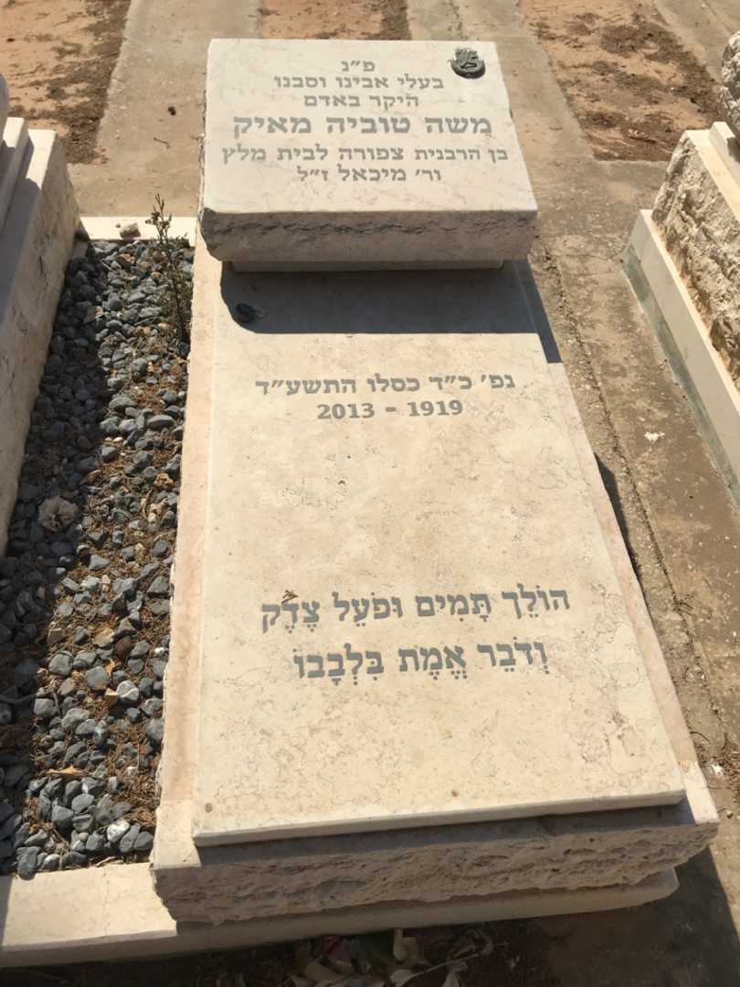 קברו של משה טוביה מאיק. תמונה 2