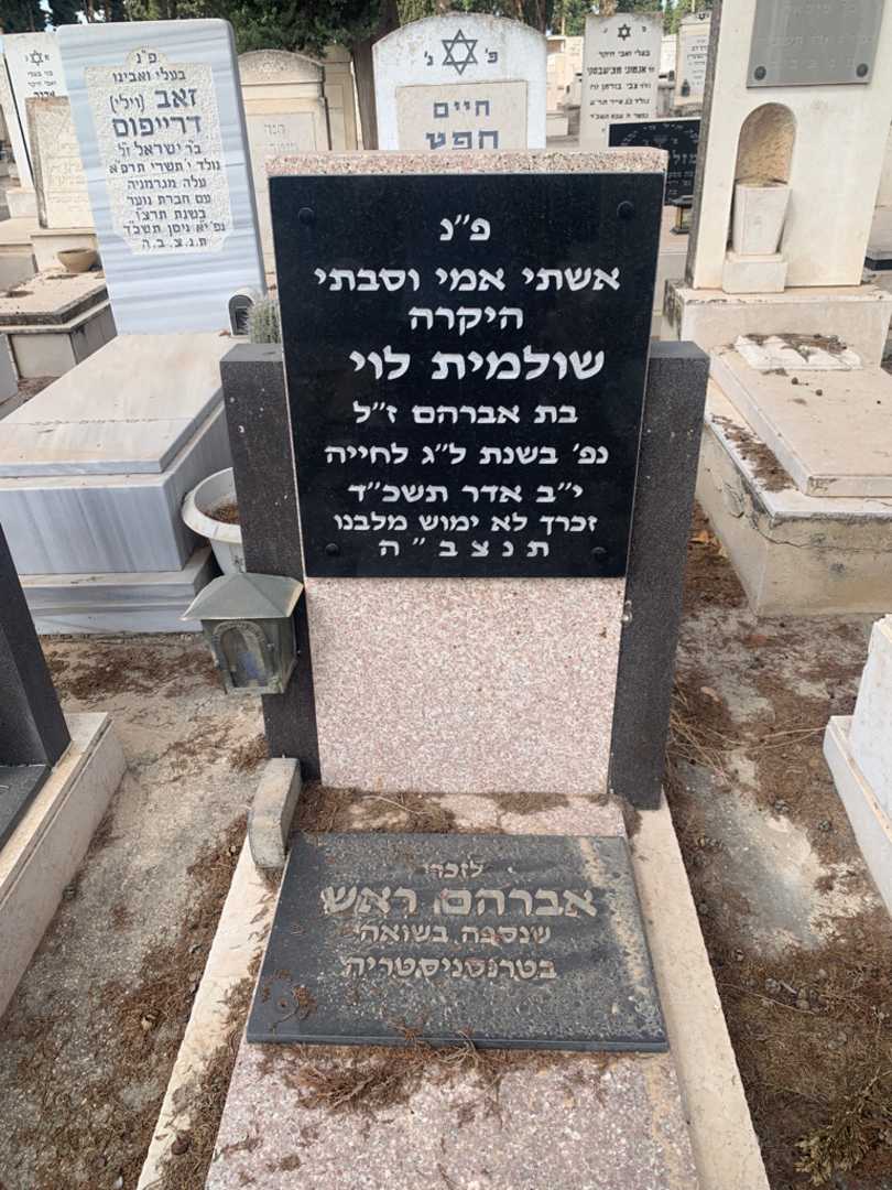 קברו של שולמית לוי