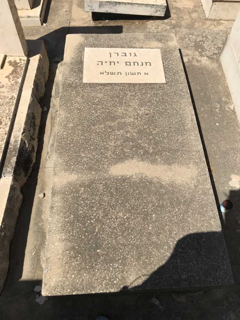 קברו של מנחם יחיה גוברן