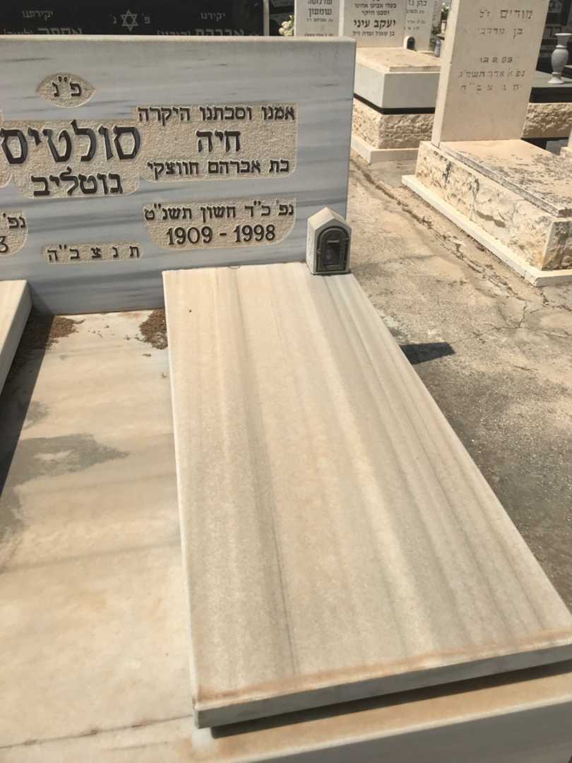 קברו של חיה "גוטליב" סולטיס. תמונה 2