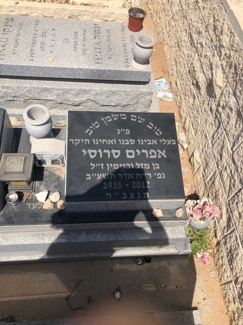 קברו של אפרים סרוסי. תמונה 1