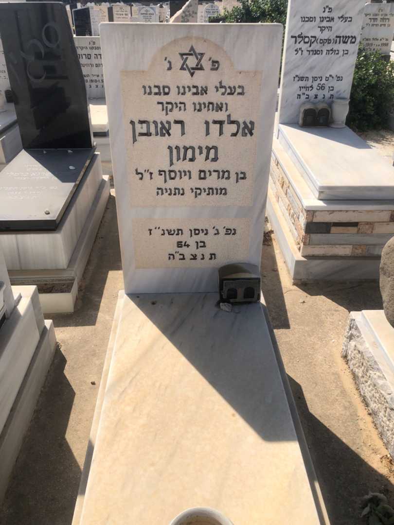 קברו של אלדו ראובן מימון