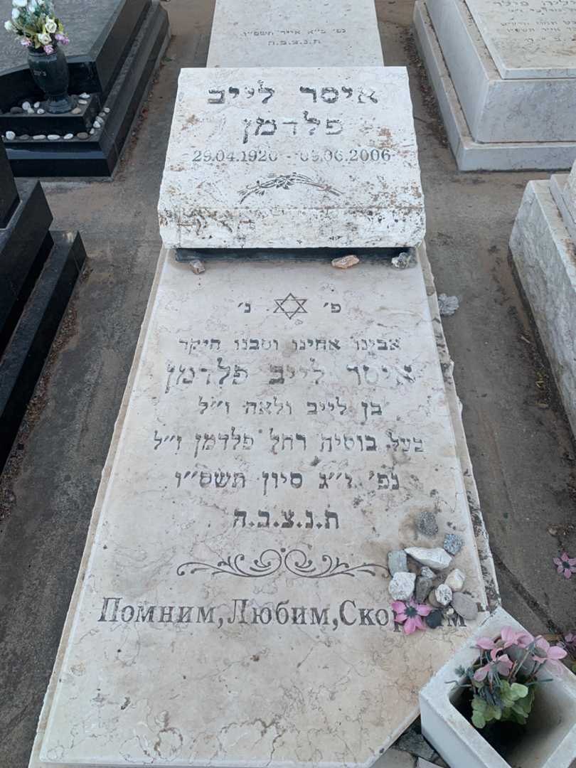 קברו של איסר לייב פלדמן