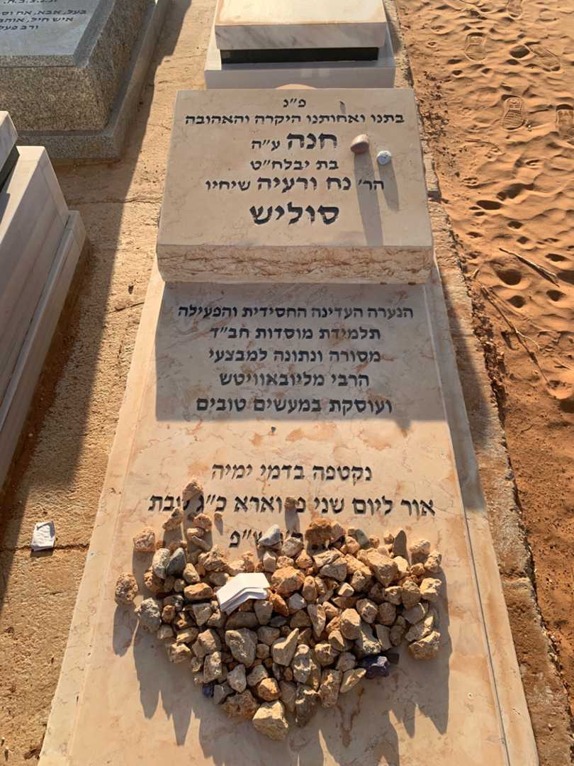 קברו של חנה סוליש