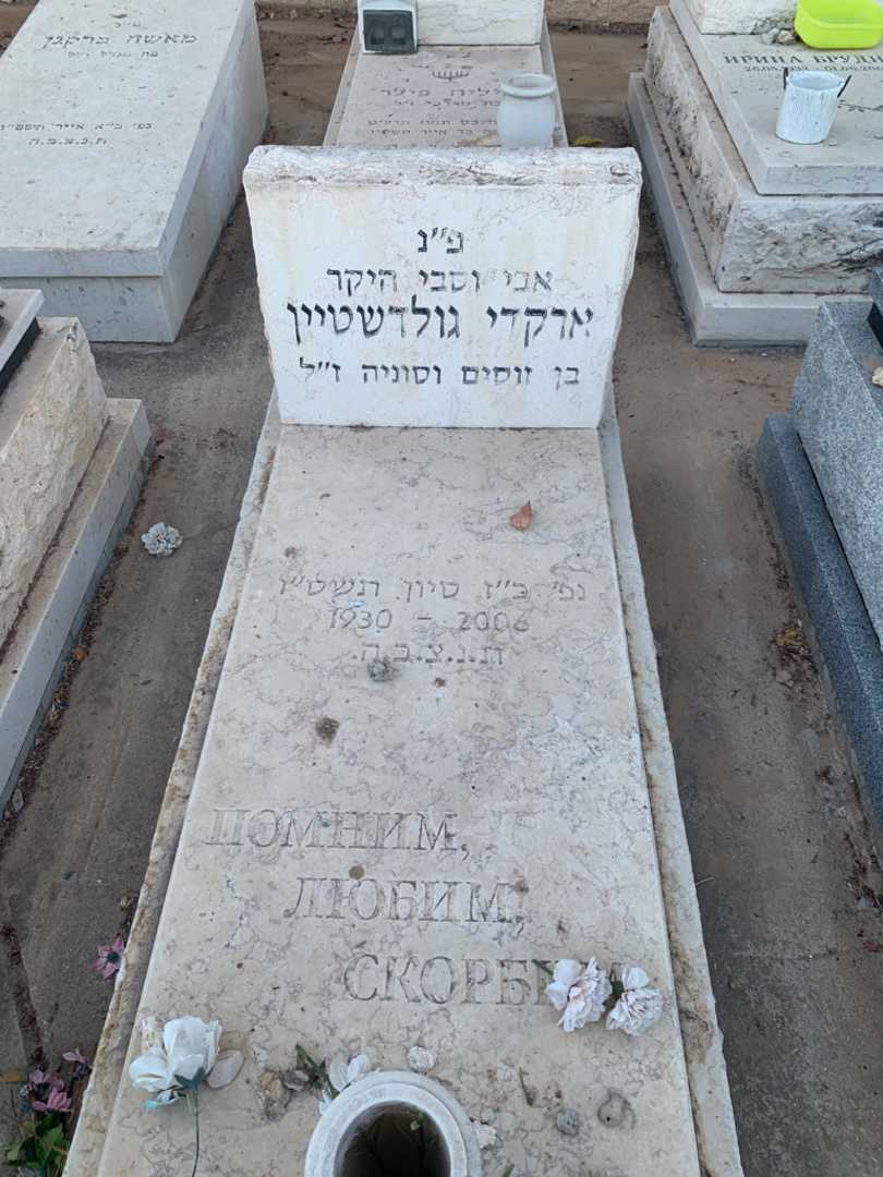 קברו של ארקדי גולדשטיין