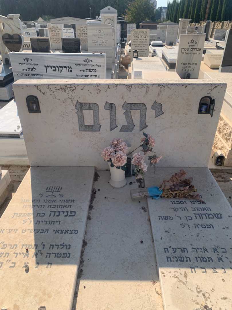 קברו של שמחה יתום. תמונה 1