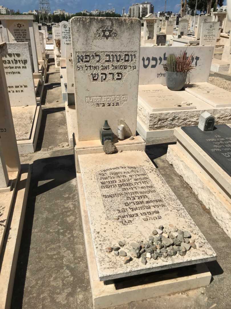 קברו של יום-טוב ליפא פרקש