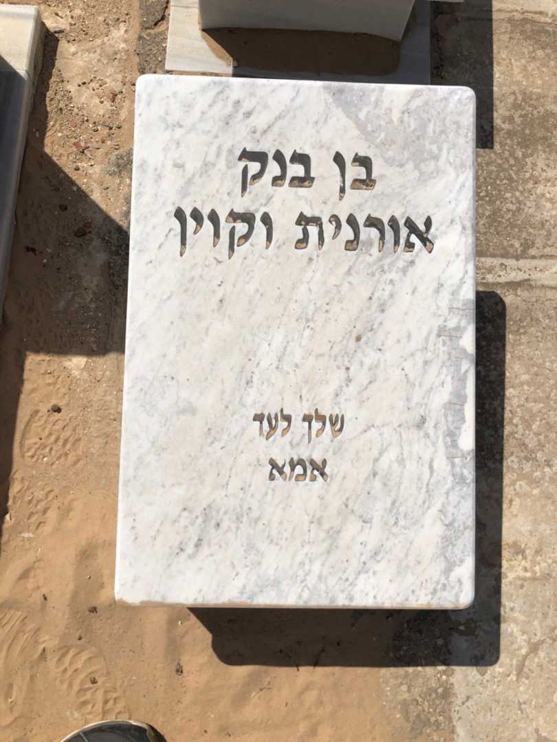 קברו של בן בנק אורנית וקוין