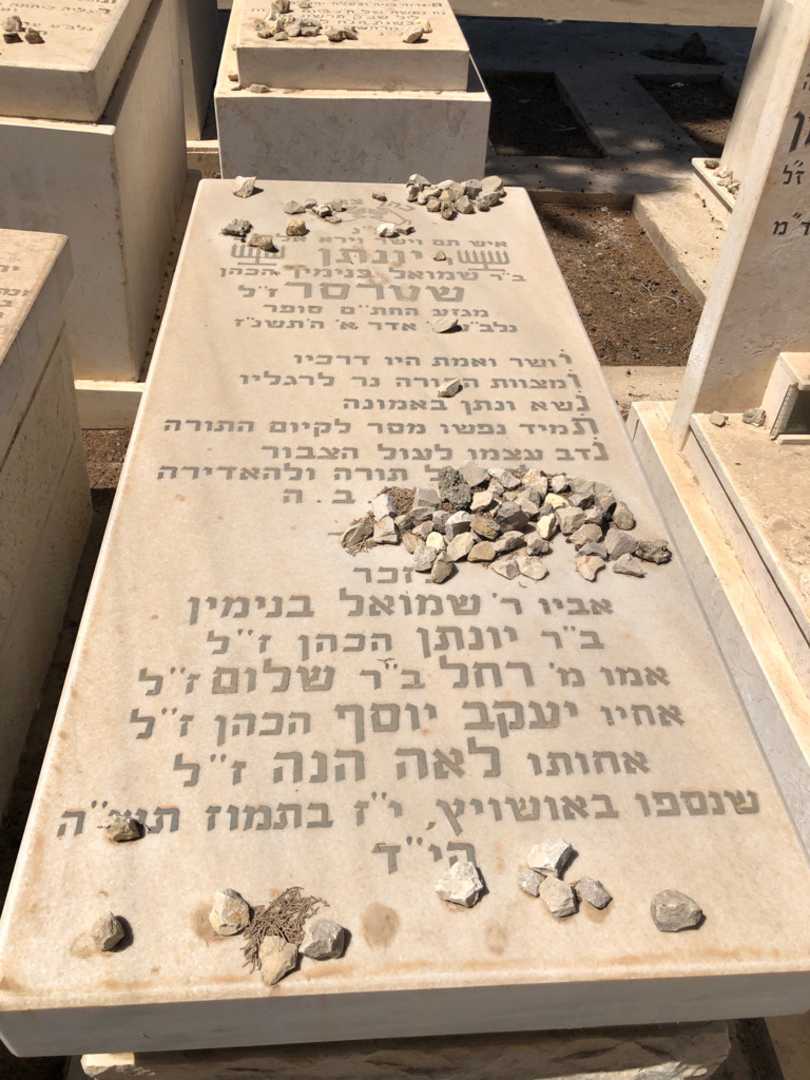 קברו של יונתן שטרסר