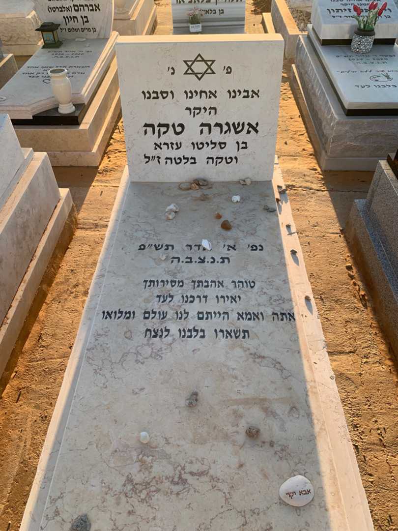 קברו של אשגרה טקה