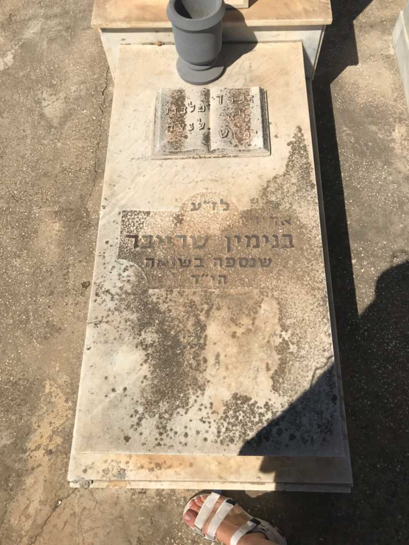 קברו של בנימין שרייבר. תמונה 2