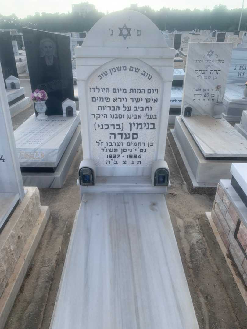 קברו של בנימין "ברכני" סעדה. תמונה 1