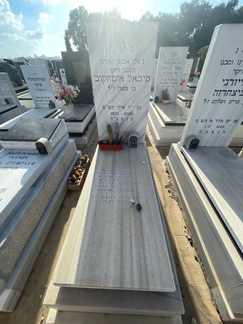 קברו של מיכאל איסחקוב