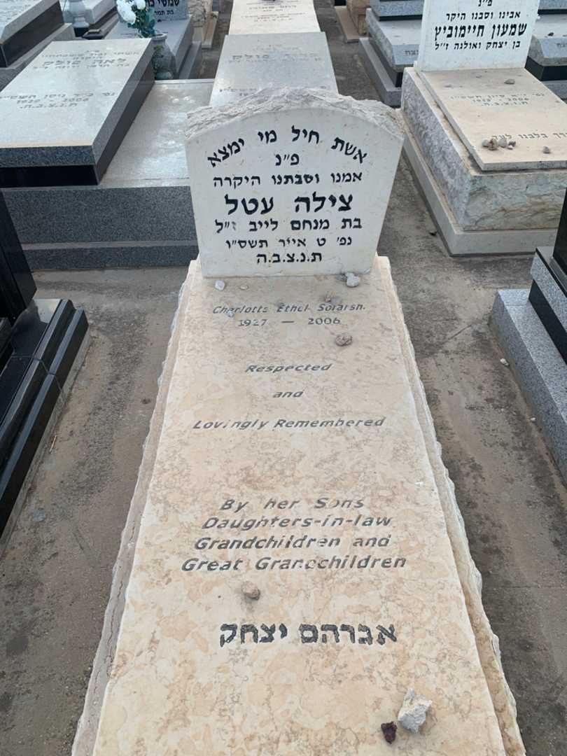 קברו של צילה עטל