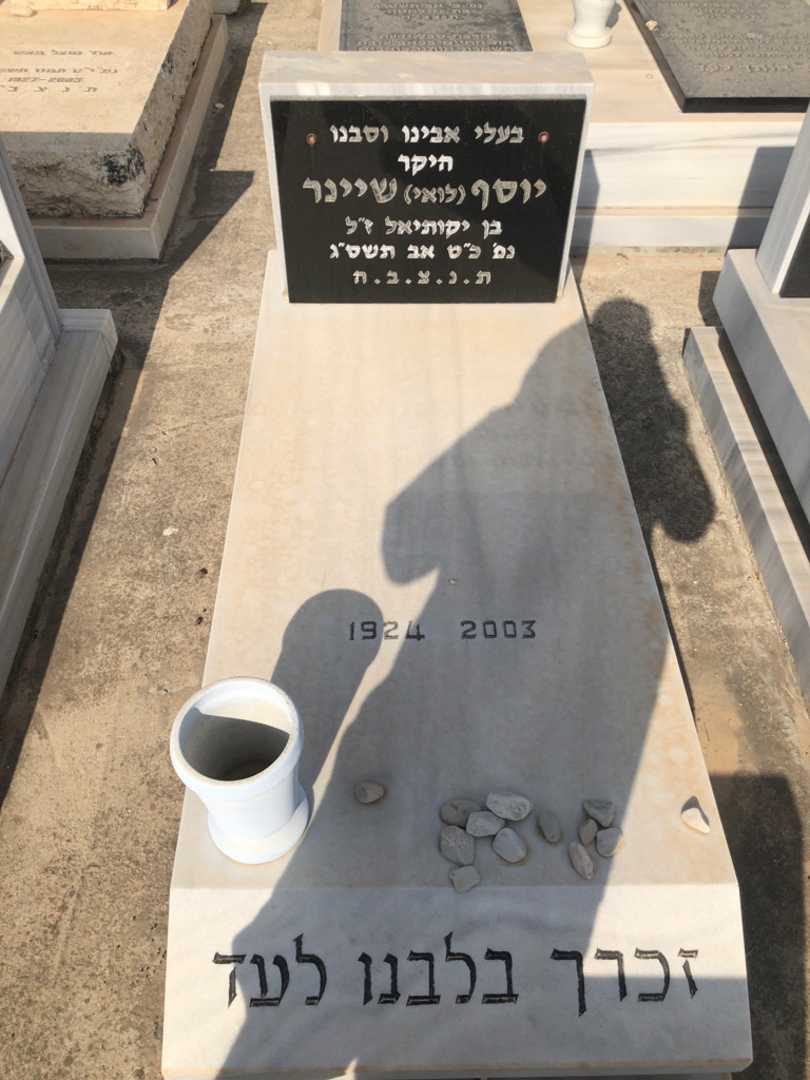 קברו של יוסף "לואי" שיינר. תמונה 1