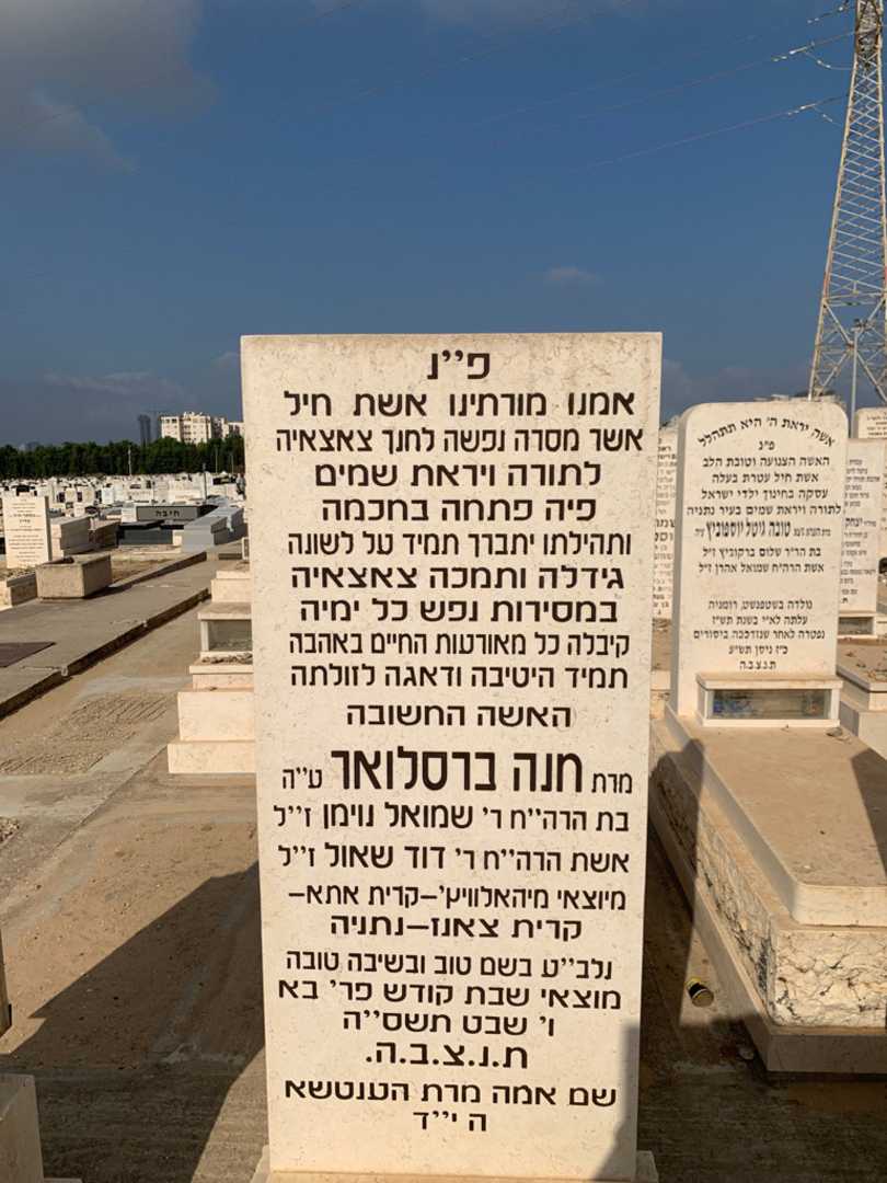 קברו של חנה ברסלואר