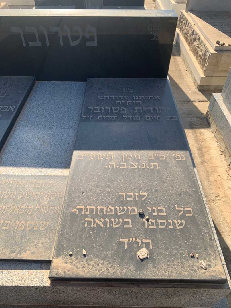 קברו של יהודית פטרובר. תמונה 2