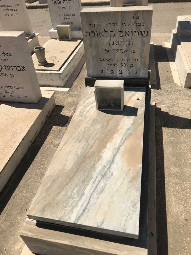 קברו של שמואל קמאל קלאורה