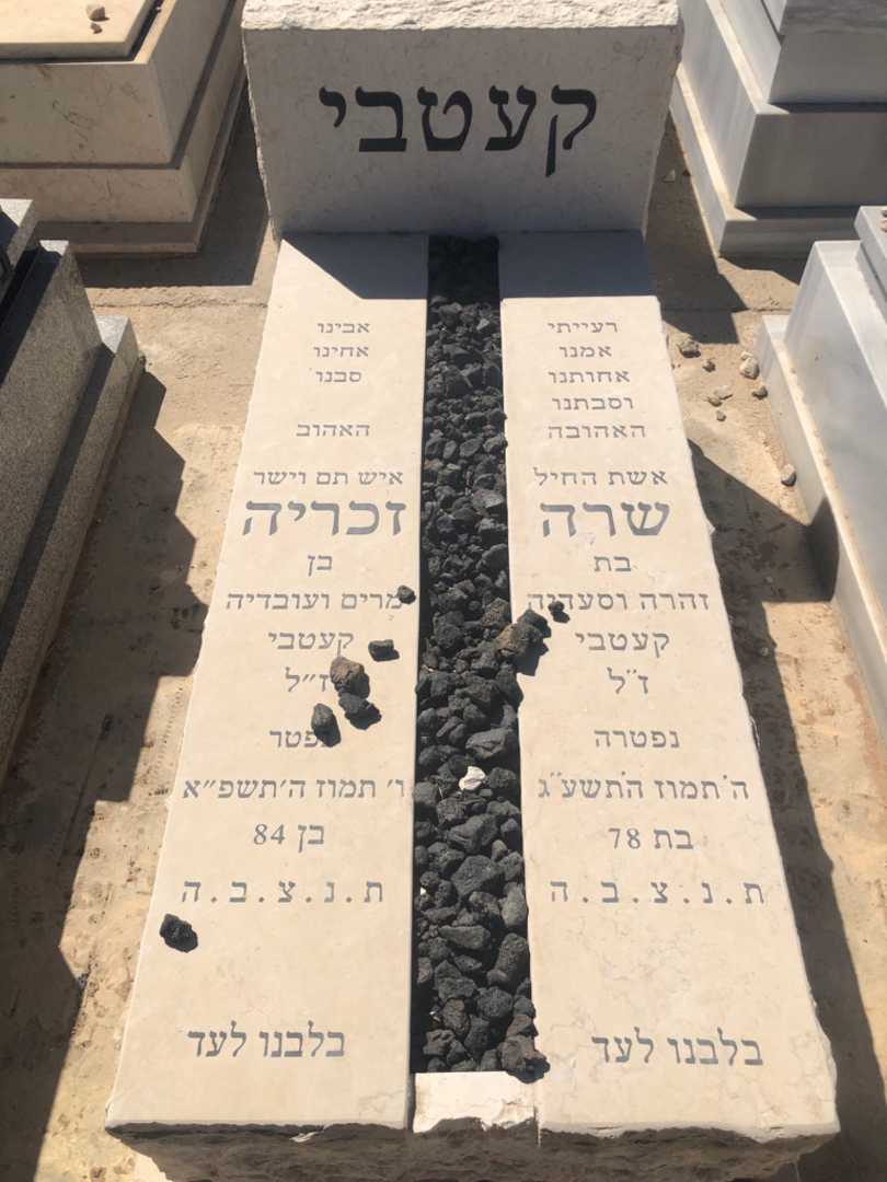 קברו של זכריה קעטבי. תמונה 2