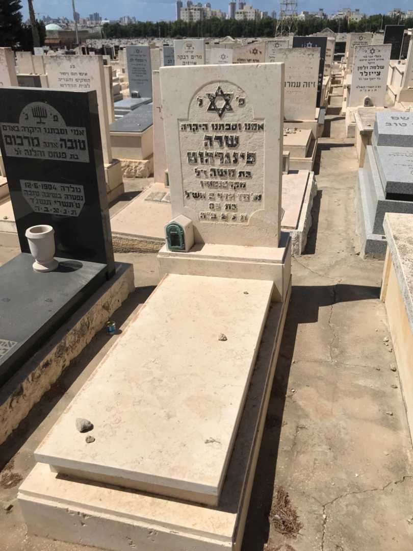 קברו של שרה פינגרהוט