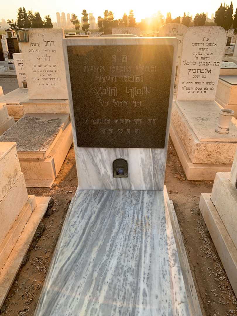 קברו של יוסף חפץ