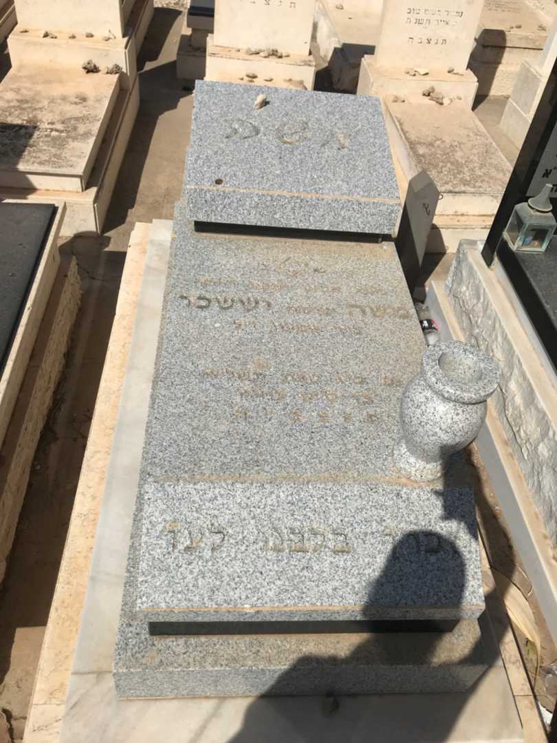 קברו של משה "מוסה" יששכר. תמונה 1