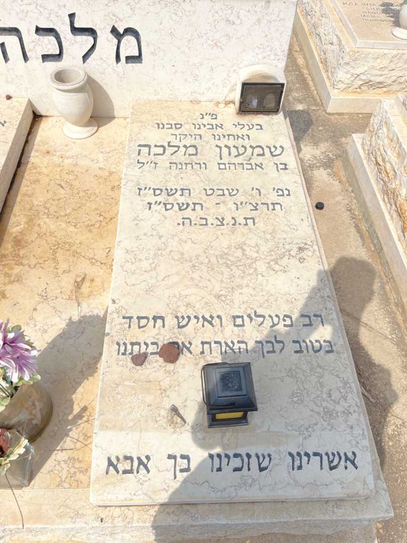 קברו של שמעון מלכה. תמונה 2