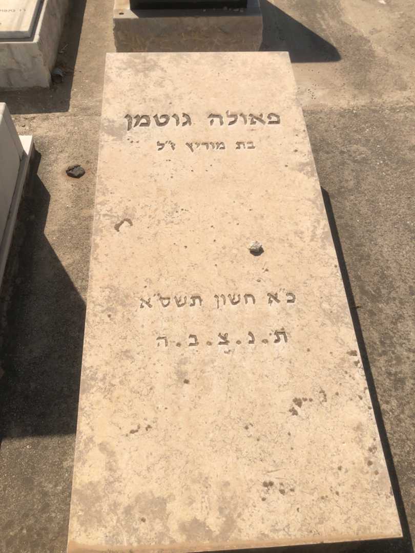 קברו של פאולה גוטמן