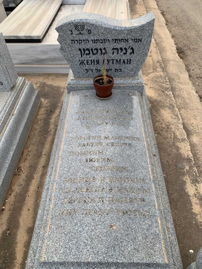 קברו של ג׳ניה גוטמן