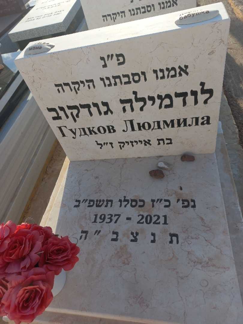 קברו של לודמילה גודקוב