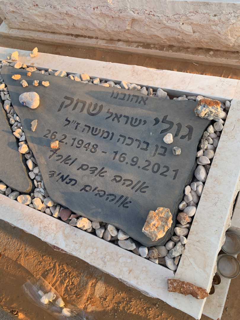 קברו של גולי "ישראל" שחק. תמונה 2