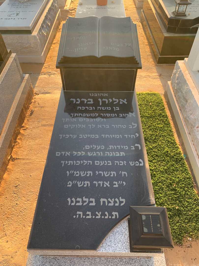 קברו של אלירן ברנר