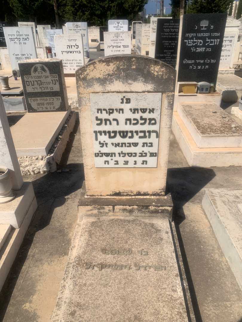 קברו של מלכה רחל רובינשטיין