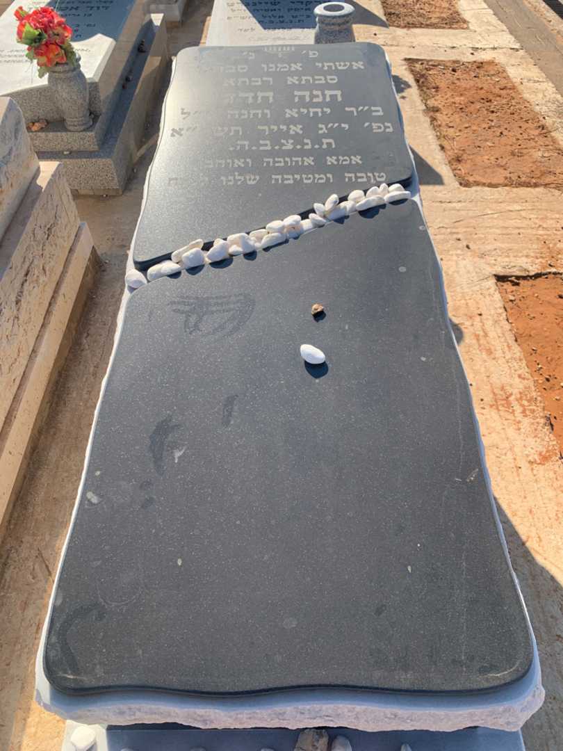 קברו של חנה חדד