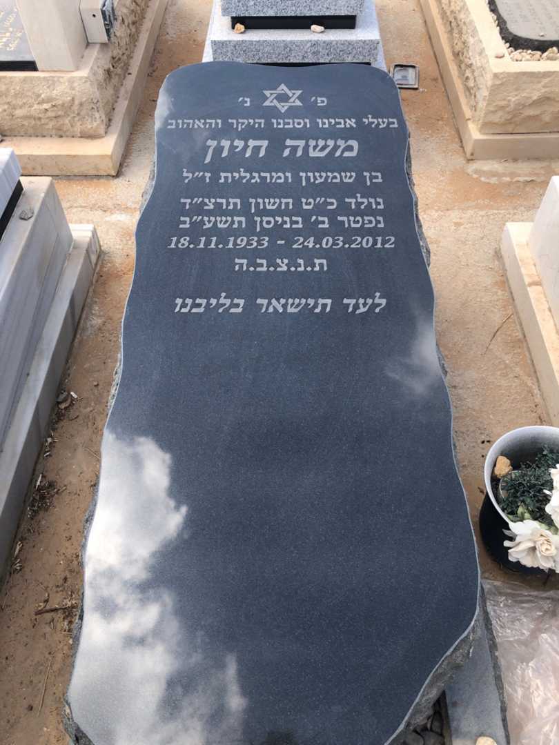 קברו של משה חיון