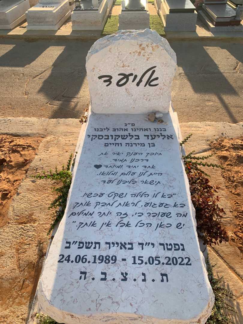 קברו של אליעד בלשקובסקי