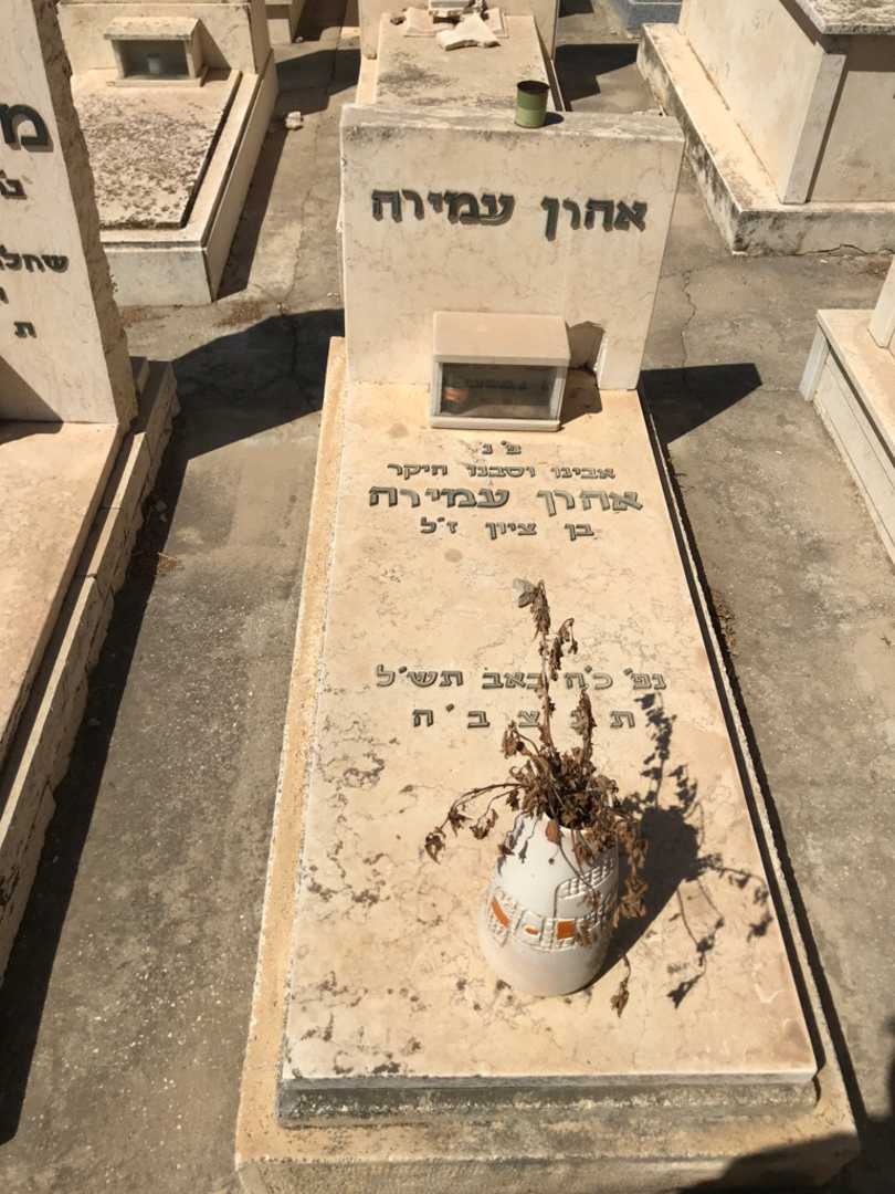 קברו של אהרן עמירה