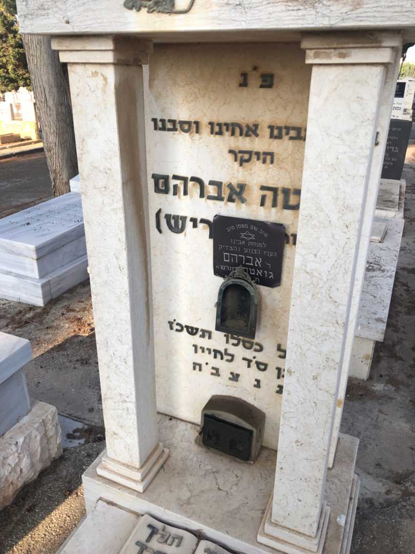קברו של אברהם גואטה. תמונה 2