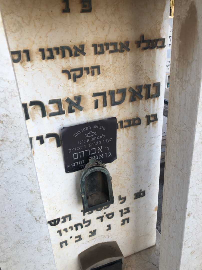 קברו של אברהם גואטה. תמונה 3