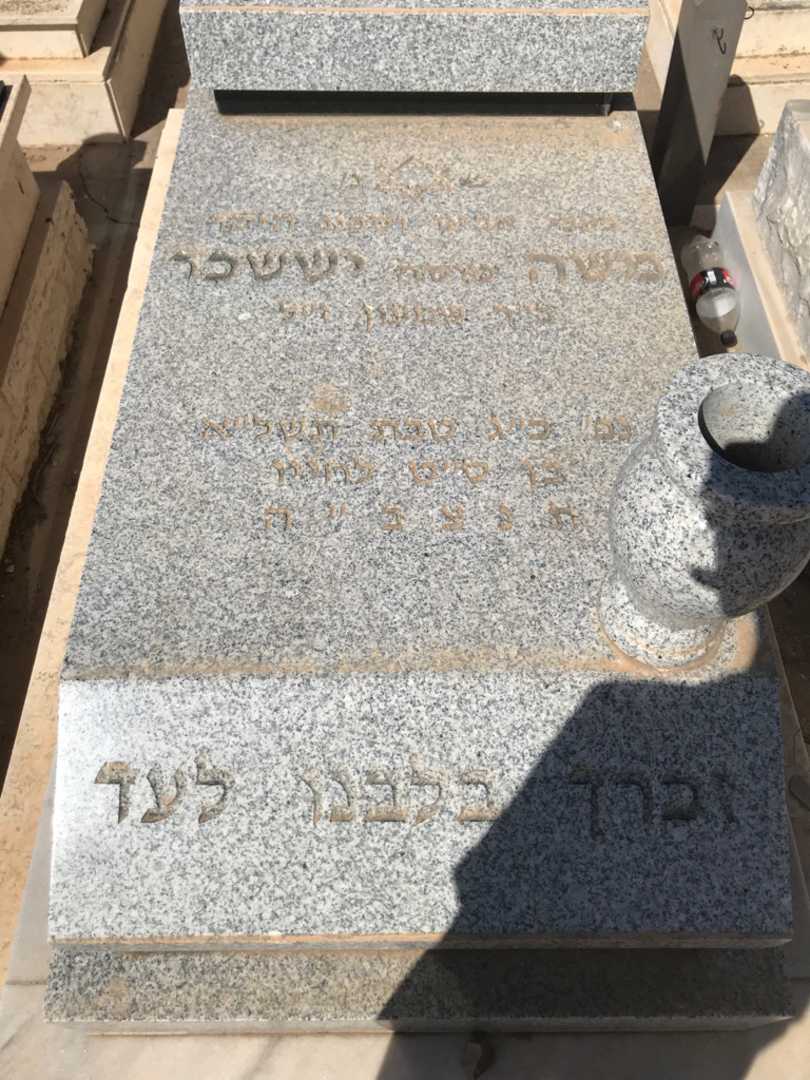 קברו של משה "מוסה" יששכר. תמונה 2