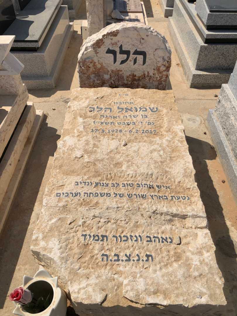 קברו של שמואל הלר