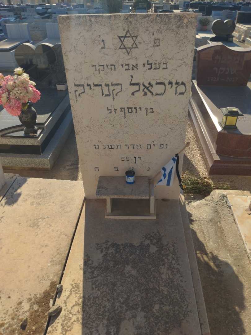 קברו של מיכאל קנריק. תמונה 2