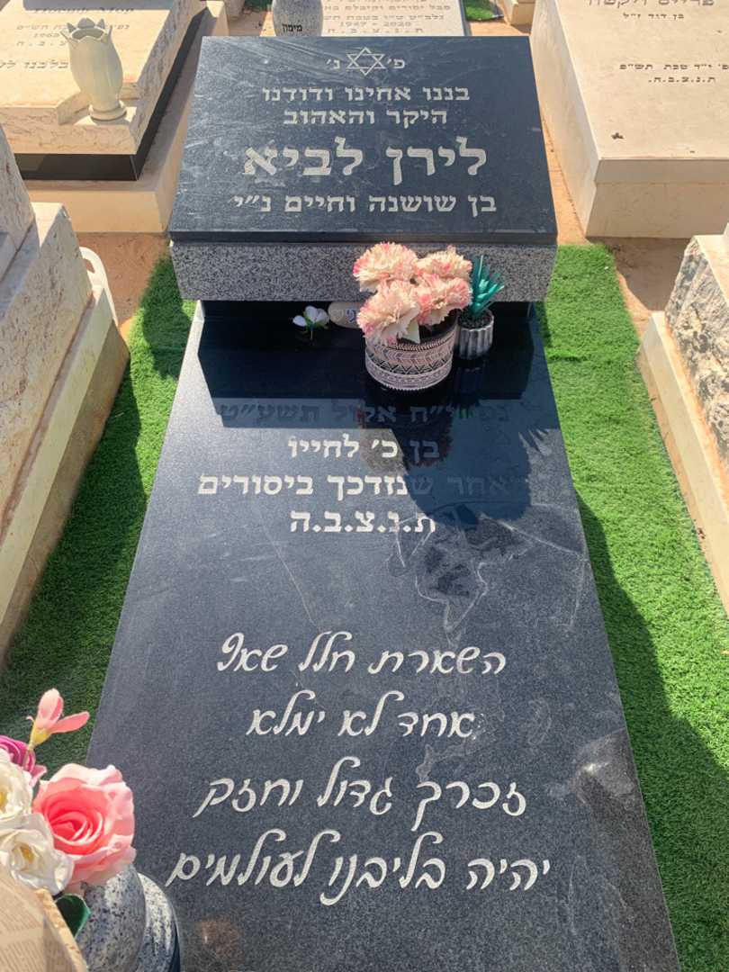 קברו של לירן לביא