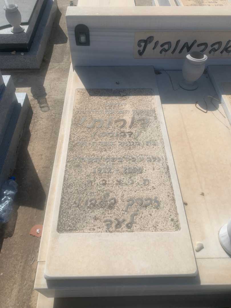 קברו של דורותי "דבורה" אברמוביץ. תמונה 1