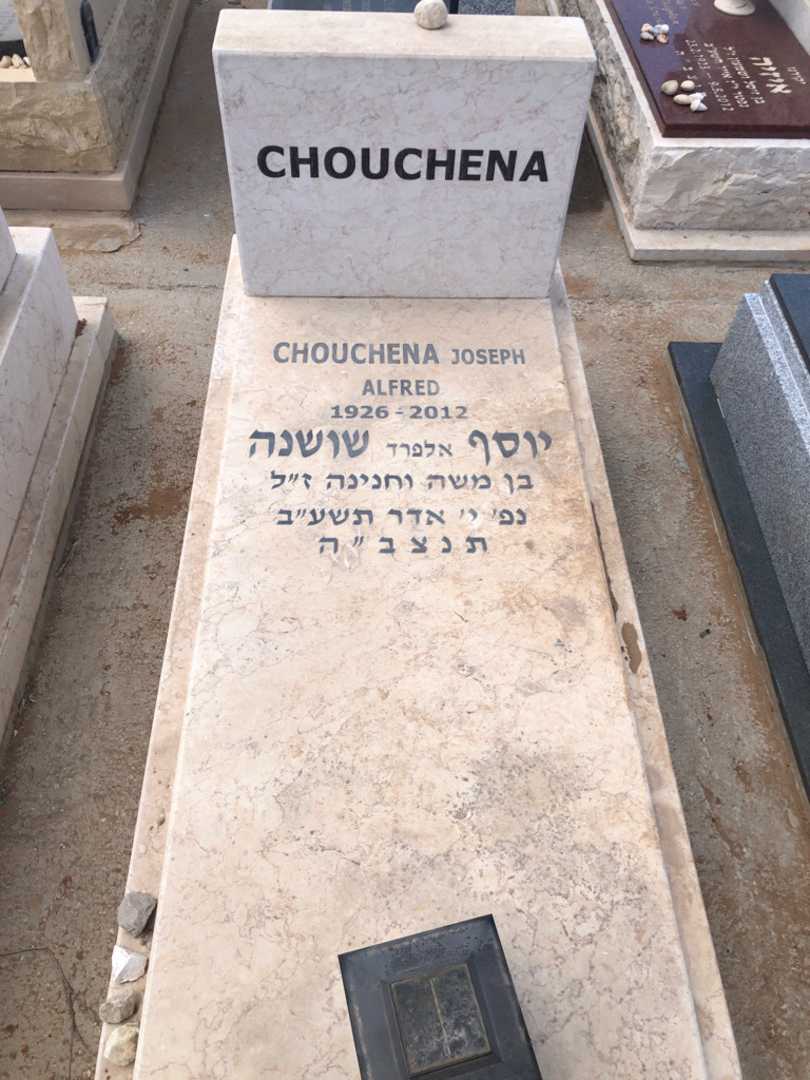 קברו של יוסף "אלפרד" שושנה