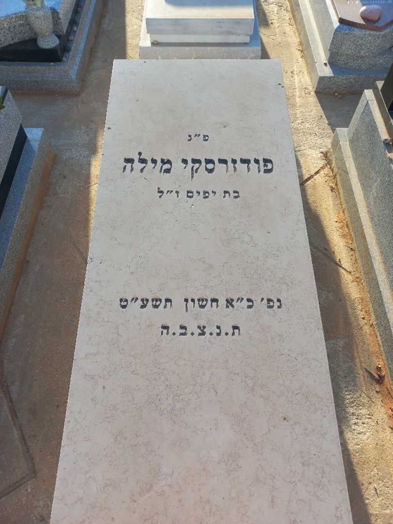קברו של מילה פודורסקי